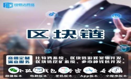 : 小狐狸钱包账号密码查看指南