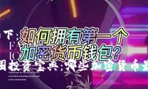 和关键词如下：

2023年币圈投资宝典：哪些加密货币最值得购买?