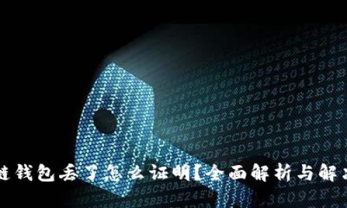 区块链钱包丢了怎么证明？全面解析与解决方案