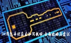 IM钱包币被盗后如何找回：全面攻略与建议