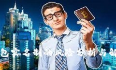 钱能钱包实名制的风险分析与解决方案
