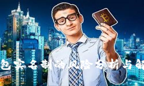 钱能钱包实名制的风险分析与解决方案