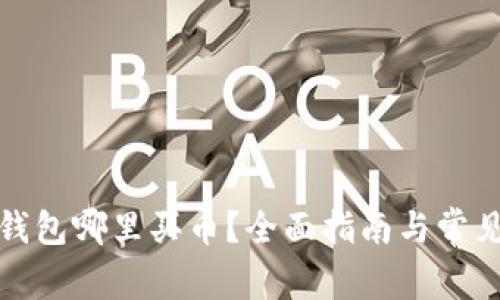 加密货币钱包哪里买币？全面指南与常见问题解答