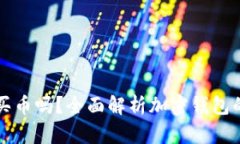 加密钱包能买币吗？全面解析加密钱包的功能与