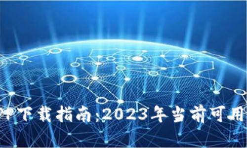 思考一个和

:
数字货币APP下载指南：2023年当前可用的最佳选择