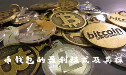 数字货币钱包的盈利模式及其操作策略