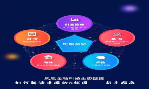 如何解读币圈的K线图——新手指南