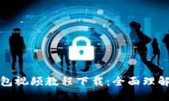 数字货币钱包视频教程下载：全面理解与实用指