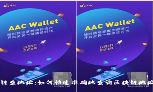 区块链查地址：如何快速准确地查询区块链地址信息