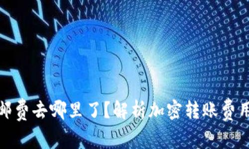 加密钱包转账邮费去哪里了？解析加密转账费用的来源及去向