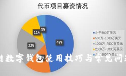 区块链数字钱包使用技巧与常见问题解答