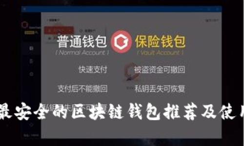 目前最安全的区块链钱包推荐及使用指南