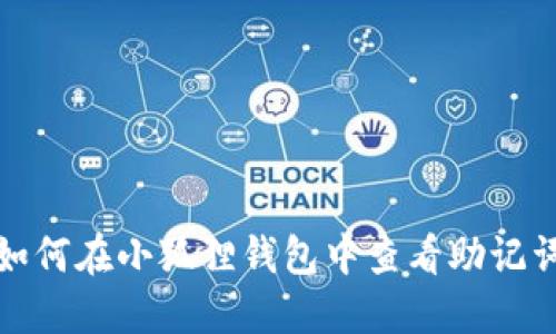 如何在小狐狸钱包中查看助记词