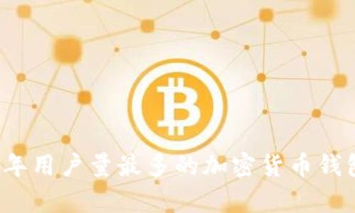2023年用户量最多的加密货币钱包分析