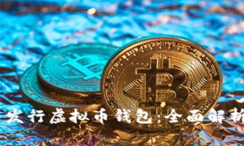 div如何选择与发行虚拟币钱包：全面解析其功能与趋势