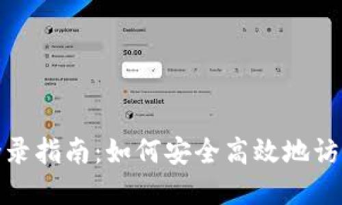 : 区块链钱包登录指南：如何安全高效地访问你的数字资产