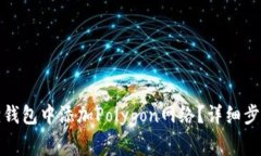 如何在小狐狸钱包中添加Polygon网络？详细步骤与
