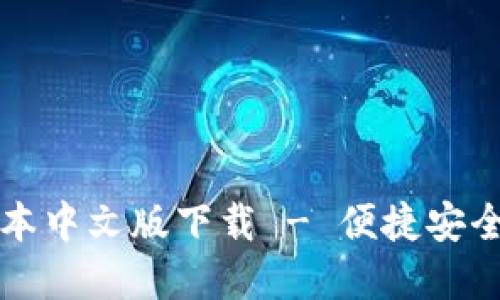 小狐钱包官方最新版本中文版下载 - 便捷安全的数字资产管理利器