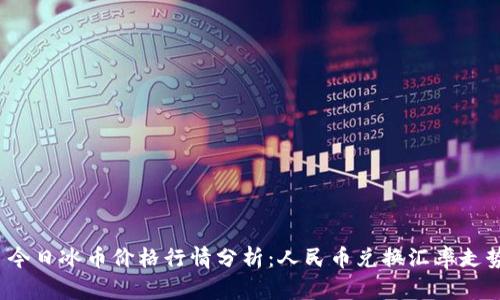  今日冰币价格行情分析：人民币兑换汇率走势