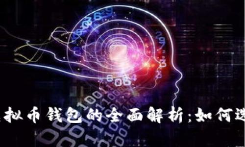 去中心化虚拟币钱包的全面解析：如何选择与使用？