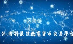 币圈交易软件：选择最佳数字货币交易平台的全