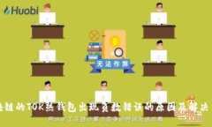 区块链的TOK热钱包出现负数错误的原因及解决策