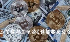 区块链钱包忘了密码怎么办？详解解决方法与注