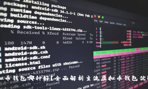 虚拟币钱包哪种好？全面解析主流虚拟币钱包优缺点