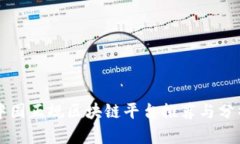 中国正规区块链平台推荐与分析