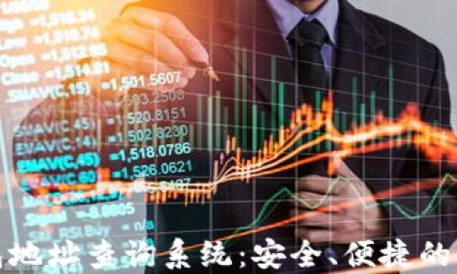 
数字货币钱包地址查询系统：安全、便捷的资产管理工具