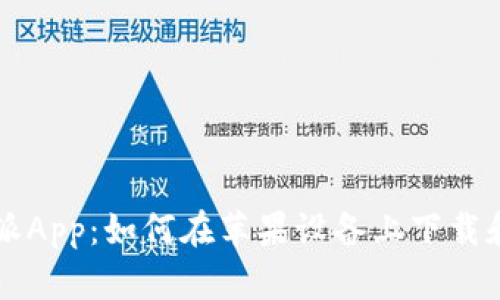 比特派App：如何在苹果设备上下载和安装