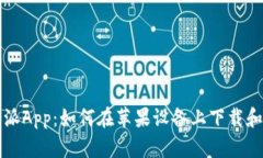 比特派App：如何在苹果设备上下载和安装