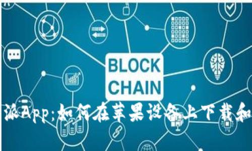 比特派App：如何在苹果设备上下载和安装