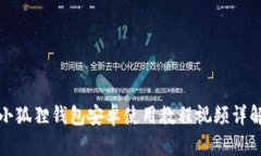 小狐狸钱包安卓使用教程视频详解