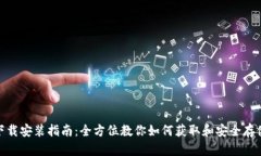 USDT下载安装指南：全方位教你如何获取和安全存