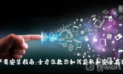 USDT下载安装指南：全方位教你如何获取和安全存储USDT