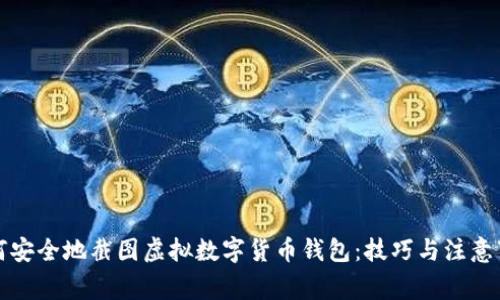 如何安全地截图虚拟数字货币钱包：技巧与注意事项