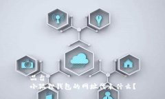 品台小狐狸钱包的网址代表什么？