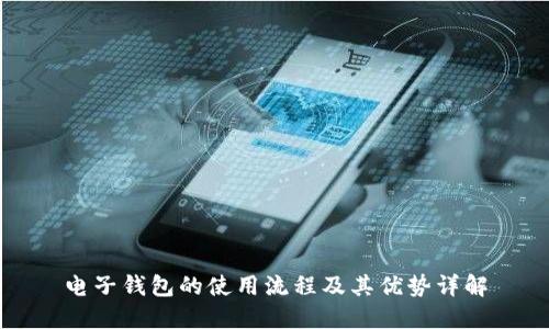 电子钱包的使用流程及其优势详解