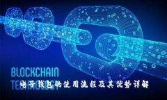 电子钱包的使用流程及其优势详解
