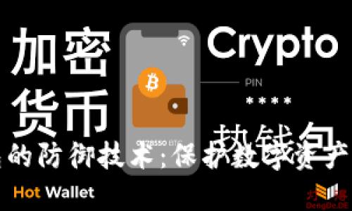 区块链钱包的防御技术：保护数字资产的安全措施