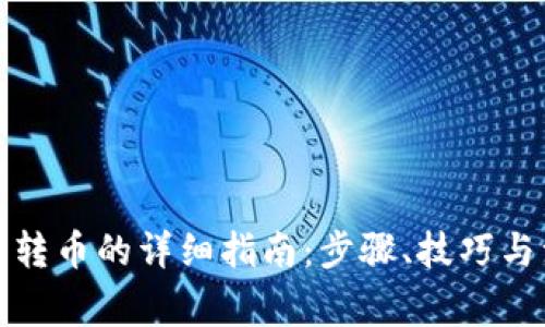 数字钱包转币的详细指南：步骤、技巧与注意事项