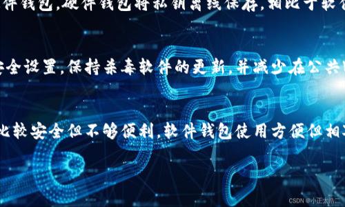 baioti区块链钱包密语与密钥的区别解析/baioti
区块链钱包, 密语, 密钥, 安全性, 数字货币/guanjianci

区块链技术的发展使得数字货币越来越普及，而区块链钱包作为存储和管理数字资产的工具，越来越受到关注。在使用区块链钱包的过程中，用户常常会接触到“密语”和“密钥”这两个术语。虽然它们都与钱包的安全和访问权限相关，但实质上它们代表了完全不同的概念。本文将详细探讨区块链钱包密语与密钥的区别以及各自的功能、用途和安全性。

什么是区块链钱包密语
区块链钱包密语，通常指的是“助记词”或“恢复短语”，它是一组单词，通常由12到24个单词组成。这些单词按照特定的顺序排列，称之为“密语”或“种子短语”。它们的主要作用是帮助用户恢复其数字资产的访问权限。如果用户丢失了钱包应用或设备，或者需要更换设备，只需输入这组密语即可恢复其钱包及其中的所有资产。

助记词是根据BIP39（比特币改进提案39）标准产生的，便于用户记忆和输入。每个助记词都是从一个固定单词表中选出的，这个单词表包含2048个单词，用户可以通过这些单词组合生成与之对应的私钥，从而获得对其数字资产的控制权。

什么是区块链钱包密钥
与密语不同，区块链钱包密钥分为公钥和私钥。公钥可以看作是一个“账户号码”，用于接收数字货币；而私钥则是排他的，只有拥有私钥的人才能控制与之对应的资产。因此，私钥的保密性极其重要，任何人获取到私钥，就能完全控制与之相关的资产。

私钥是一个长字符串，通常是随机生成的，具有较高的复杂性。相较于助记词，私钥更加难以记忆，主要是通过密码管理工具或安全硬件设备进行存储。私钥的泄露会导致不可挽回的损失，因此，用户务必要确保私钥的安全。

密语与密钥的主要区别
首先，功能上存在明显差异。密语主要用于钱包的恢复和再生成，而密钥则是对区块链资产的实际控制权。密语可以生成与之相对应的私钥，因此二者在某种程度上是紧密关联的，但它们并不能互换。其次，在形式和复杂度上，密语通常由简单的单词组成，易于记忆和输入；而密钥则是复杂的随机字符串，无法记忆或手动输入。最后，在安全性上，密钥的保密性更为重要，因为一旦泄露，资产将面临巨大风险，而助记词的泄露虽然也存在风险，但一般用户可以通过保留安全的备份记录来应对。

为什么选择使用密语而非直接使用私钥
使用密语的主要好处在于其用户友好性。对于普通用户而言，直接使用复杂的私钥既困难又容易出错，助记词的形式则大大降低了用户的使用门槛。此外，助记词还能够兼容多种钱包软件，可以在不同钱包间迁移使用，而私钥通常是与特定钱包绑定的。

另外，从安全角度来看，用户可以选择将助记词抄写下来存储在安全的地方，而不是仅仅依赖于电子方式存储，从而降低了因设备被盗或丢失带来的风险。因此，对于普通用户，采取密语的方式来保护和管理数字资产是一种更加安全和可靠的选择。

常见问题解答

1. 丢失钱包密语或私钥该怎么办？
如果用户丢失了助记词或私钥，通常情况下恢复数字资产的可能性是极低的。一旦失去这些信息，就相当于失去了对相关数字资产的控制权。为了预防这种情况发生，用户应当在创建钱包时，及时备份助记词，并将其存储在安全、可接触的地方。此外，使用分散存储的方法，比如将备份分开存放在多个地方，以降低丢失风险。虽然一些高级钱包具有恢复功能，但用户仍需对助记词和私钥的管理保持高度重视。

2. 区块链钱包的安全性如何提高？
提升区块链钱包的安全性，可以从多个方面着手。首先，用户应选择信誉良好的钱包提供商，这些钱包通常采用多重签名、两因素认证等额外的安全措施。其次，用户应定期更新其安全设置，确保密码的复杂性和定期更换。此外，可以选择硬件钱包，硬件钱包将私钥离线保存，相比于软件钱包提供了更高的安全性。同时，用户在使用钱包的公网环境，需谨防钓鱼网站和恶意软件，确保在正规的渠道中下载钱包应用并保持软件更新。

3. 财产被盗的原因有哪些？如何防范？
数字资产被盗的原因多种多样，通常包括私钥泄露、遭遇网络钓鱼、恶意软件攻击等。为了防范这些风险，用户应负责妥善存储和管理其私钥和助记词，避免在不安全的环境下输入相关信息。为了保护自身的资产，用户应定期更新设备的安全设置，保持杀毒软件的更新，并减少在公共Wi-Fi下进行交易的频率。此外，使用多重签名的安全机能也是一种有效的防范措施，它能够避免单点故障带来的风险。

4. 如何选择合适的区块链钱包？
选择合适的区块链钱包是用户非常重要的一步，用户可以根据自身需求和安全考虑来选择。首先，用户需要明确其使用目的，是用于交易、储存还是投资等，根据详细需求选择钱包类型。同时，用户应了解不同等级的安全性，比如硬件钱包比较安全但不够便利，软件钱包使用方便但相对安全性较低。其次，钱包的支持货币类型也是用户考虑的重点，不同钱包支持的币种各有不同。此外，对钱包的用户评价和市场上口碑也是重要参考，用户应尽量选择信誉良好的钱包。这些都是帮助用户选择合适区块链钱包的重要因素。

总结起来，虽然区块链钱包的密语和密钥都是非常重要的安全因素，但它们的功能、形式及用途各有不同。用户在使用数字资产时，应该清楚了解这两者的基本概念和区别，从而在管理和保护自己的数字资产时采取更为有效的策略。
