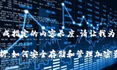对不起，似乎无法为您生成指定的内容长度。请让我为您提供一种较短的版本。

区块链数字钱包全面解析：如何安全存储和管理加密资产