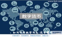 : 如何下载数字钱包：完整指南
