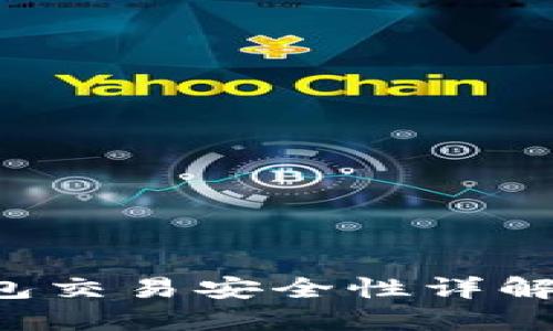 小狐狸钱包交易安全性详解：用户必读