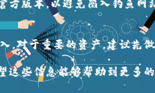 (以下是您所要求的内容，包括符合的、关键词、详细介绍及相关问题。)


  小狐狸钱包如何导入账户？详细步骤与注意事项解析 / 

关键词
 guanjianci 小狐狸钱包, 导入账户, 数字钱包, 区块链, 加密货币 /guanjianci 

小狐狸钱包简介
小狐狸钱包（MetaMask）是一款广受欢迎的数字货币钱包，主要用于存储和管理以太坊及其基于ERC-20协议的代币。这个钱包不仅提供了安全的资产存储，还能够连接到去中心化金融（DeFi）项目和去中心化应用（DApp）。由于其用户友好的界面和强大的功能，小狐狸钱包吸引了越来越多的用户。然而，随着用户数量的增长，如何有效地导入账户成为了许多新用户的难题。

导入账户的重要性
导入账户的功能允许用户在小狐狸钱包中恢复他们以前的加密资产，而不必从头开始创建新钱包。这对于那些更换设备或重新安装钱包应用的用户尤为重要。通过导入，用户可以无缝访问他们的数字资产，不会因为设备的变化而失去任何资产。

导入账户的准备工作
在导入账户之前，用户需要准备一些必要的信息和工具。首先，务必确保您拥有原钱包的备份助记词或私钥。这是您恢复账户的关键。如果您没有这两项信息，请务必先进行备份。如果您的钱包中存储了许多数字资产，那么就更需要小心保管这些信息，以免被恶意用户窃取。

通过助记词导入账户的步骤
现在，我们来详细讲解如何通过助记词导入账户。步骤如下：
ol
    li首先，打开您的小狐狸钱包应用，并点击“导入账户”选项。/li
    li接下来，您将看到一个输入框，要求您输入助记词。请将您的助记词按顺序输入，注意空格和大小写。/li
    li输入完后，系统会自动验证您的助记词。如果输入正确，您将能够继续进行。/li
    li最后，按照提示完成设置，你的账户便会被成功导入，您就可以开始使用小狐狸钱包，管理您的数字资产了。/li
/ol

通过私钥导入账户的步骤
除了助记词，用户还可以通过私钥来导入其账户。以下是具体步骤：
ol
    li打开小狐狸钱包应用，点击“导入账户”选项。/li
    li选择“通过私钥导入”，然后您将看到一个输入框。/li
    li输入您的私钥，确保输入无误（私钥是敏感信息，请妥善保管，不要随意分享）。/li
    li确认私钥输入后，系统会进行验证，成功后您就可以访问原有账户了。/li
/ol

导入账户的注意事项
在导入账户的过程中，有一些注意事项需要我们牢记：
ul
    li隐私安全：在输入助记词或私钥时，务必确保在安全的环境中进行，避免他人偷窥。/li
    li备份信息：导入账户前，确保已备份助记词或私钥，防止数据丢失。/li
    li慎用公共网络：在不安全的公共 Wi-Fi 网络上操作钱包有风险，尽量使用个人的安全网络。/li
/ul

常见问题

问题1：如果忘记助记词或者私钥，该怎么恢复账户？
如果您忘记了助记词或私钥，恢复账户将变得非常困难。小狐狸钱包及其他数字钱包的设计机制确保了用户的资产安全，因此即便忘记了这些信息，钱包提供方也无法帮助您恢复。为避免这种情况，建议用户在创建钱包时，将助记词安全地保存在不同的地方。例如，可以将其记录在纸张上并存放在一个安全的地方，或者使用密码管理工具来存储相关信息。此外，定期检查和更新备份方案也是一种好的习惯。

问题2：导入账户后，资产如何查看和管理？
成功导入账户后，用户可以通过小狐狸钱包主界面查看其数字资产。系统会自动同步，并展示您的以太坊以及ERC-20代币的资产信息。如果您在买卖交易中需要管理资产，可以通过钱包中的各项功能来进行，例如转账、兑换、与去中心化应用交互等。小狐狸钱包同样支持显示交易记录，用户可以随时查看或下载过去的交易历史，这样更方便进行资产管理和审计。

问题3：为何我的账户无法导入？
账户无法导入可能有几个原因。首先，请确保您输入的助记词或私钥是正确的，任何一个字母或数字的错误都会导致验证失败。其次，检查您是否在使用正确的小狐狸钱包应用版本，确保是官方版本，以避免陷入钓鱼网站。最后，如果您之前曾经用该助记词创建过多个账户，请检查是否选择了正确的账户进行导入。解决这些问题后，再尝试导入账户。

问题4：导入账户后，我能否再次导出吗？
用户在小狐狸钱包中导入了账户后，可以随时查看和管理资产，但导出账户的选项并不直接支持。用户如果需要在其他钱包中使用这些资产，应再次使用助记词或私钥在其他钱包中进行导入。对于重要的资产，建议先做好助记词和私钥的备份。另外，注意保护好这些敏感信息的安全，避免在不安全的环境中分享。

总结起来，小狐狸钱包作为一款优秀的数字货币钱包，导入账户的过程相对简单，但仍需用户谨慎对待个人信息安全。通过以上的介绍，相信你已经对如何导入账户有了更清晰的理解，也希望这些信息能够帮助到更多的用户成功导入自己的数字资产账户。