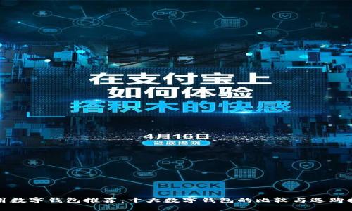 通用数字钱包推荐：十大数字钱包的比较与选购指南