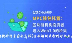 : 质押挖矿结束后会怎样？全面解析质押挖矿的未