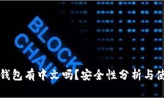 小狐狸钱包有中文吗？安全性分析与使用指南